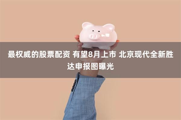 最权威的股票配资 有望8月上市 北京现代全新胜达申报图曝光