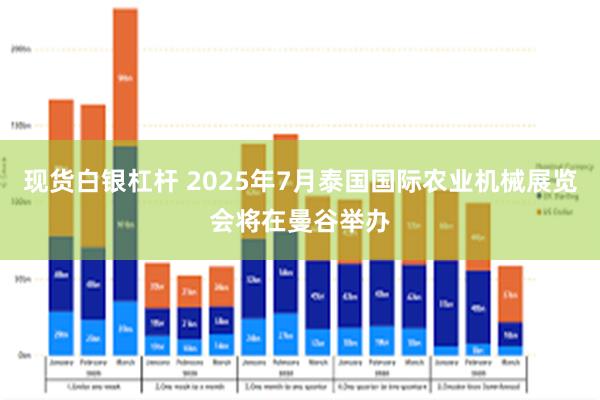 现货白银杠杆 2025年7月泰国国际农业机械展览会将在曼谷举办