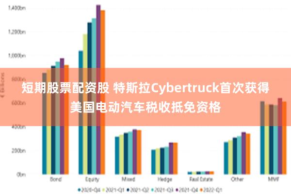 短期股票配资股 特斯拉Cybertruck首次获得美国电动汽车税收抵免资格